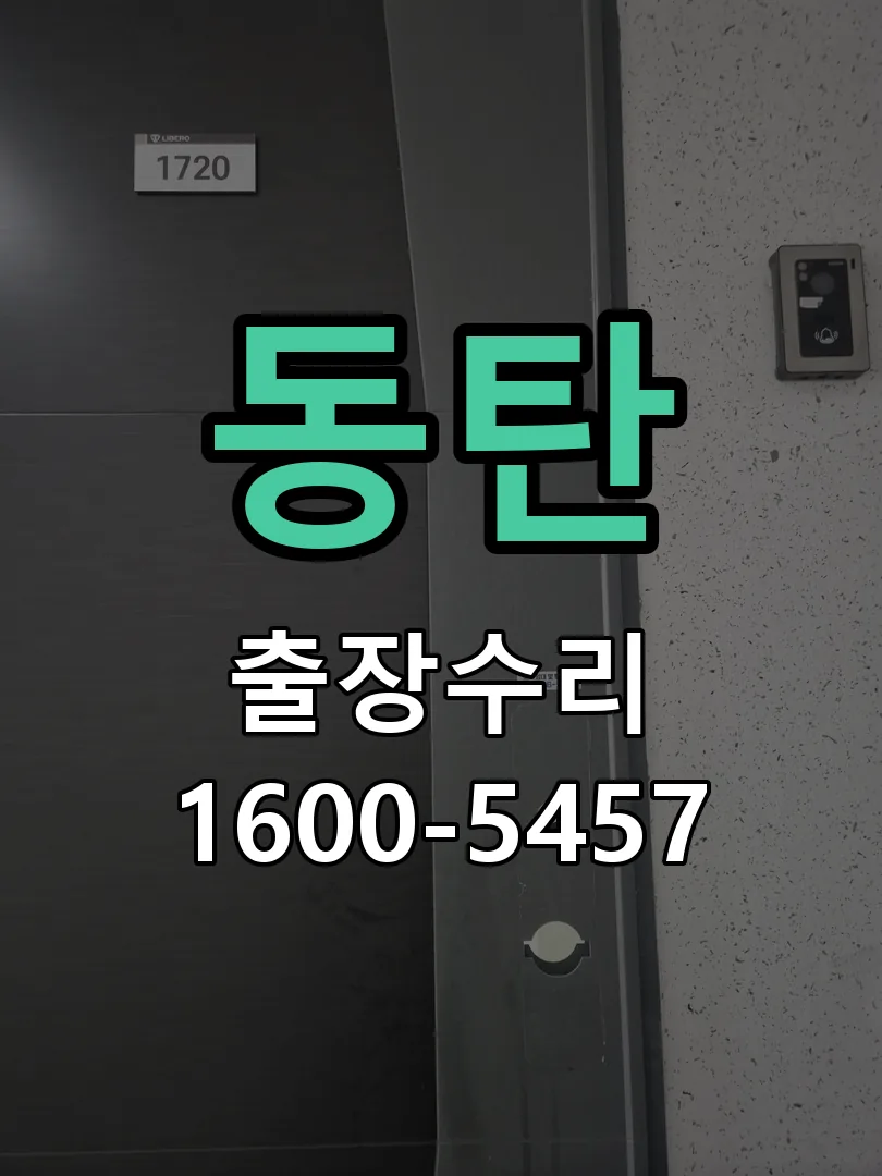 동탄 교체 작업 진행