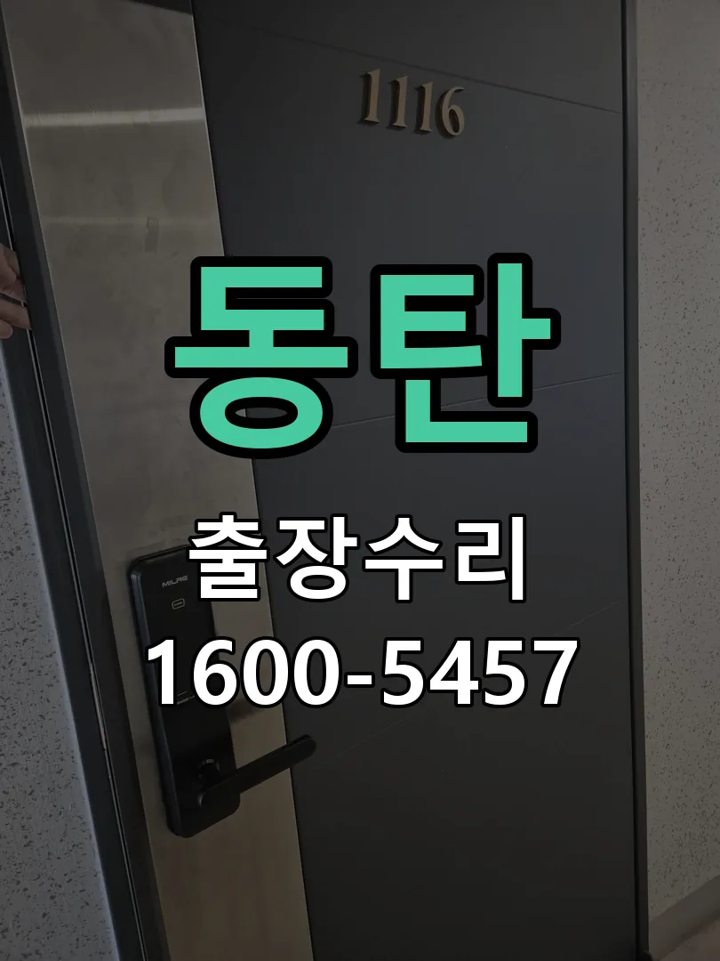 동탄 도어락 열쇠 출장 수리