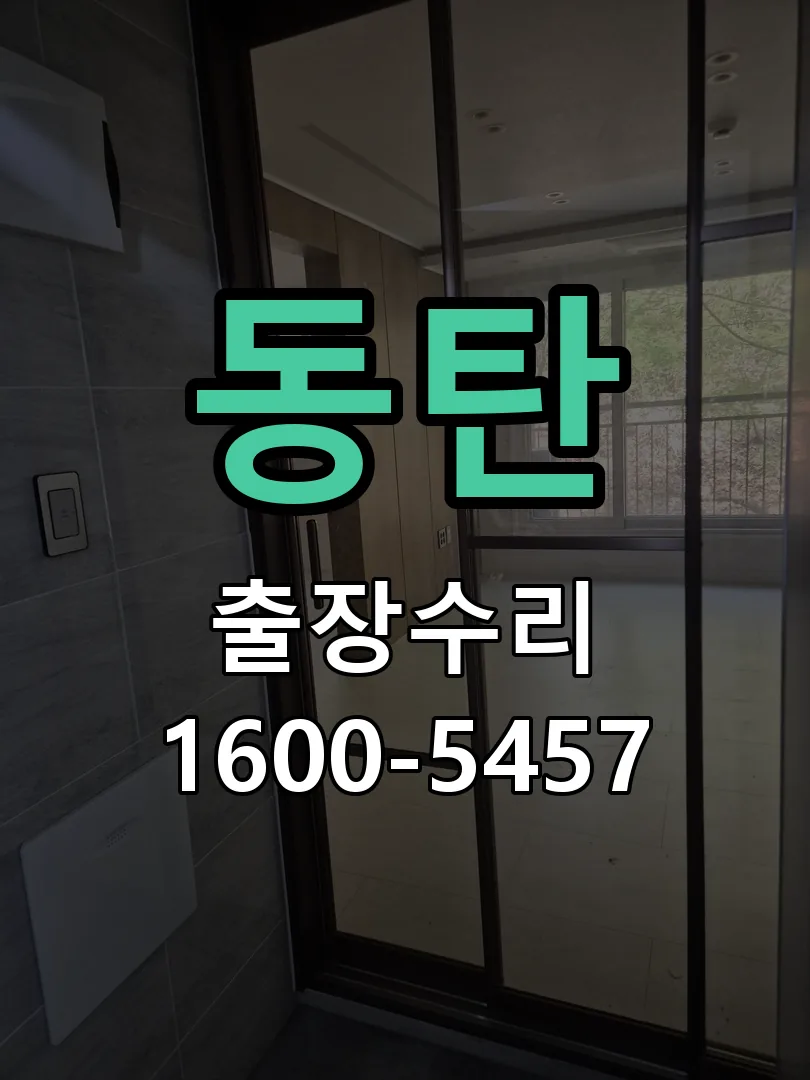 동탄 현장 도착 후 상태 확인