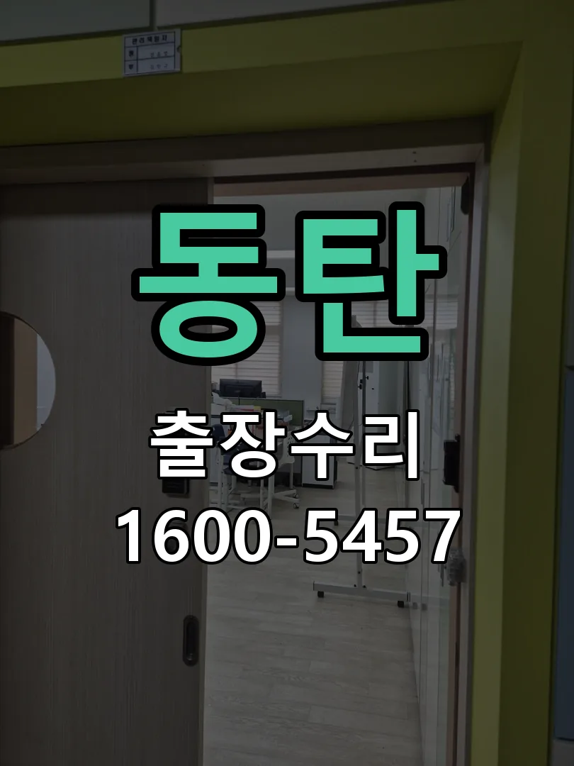 동탄 잠금장치 동작 확인