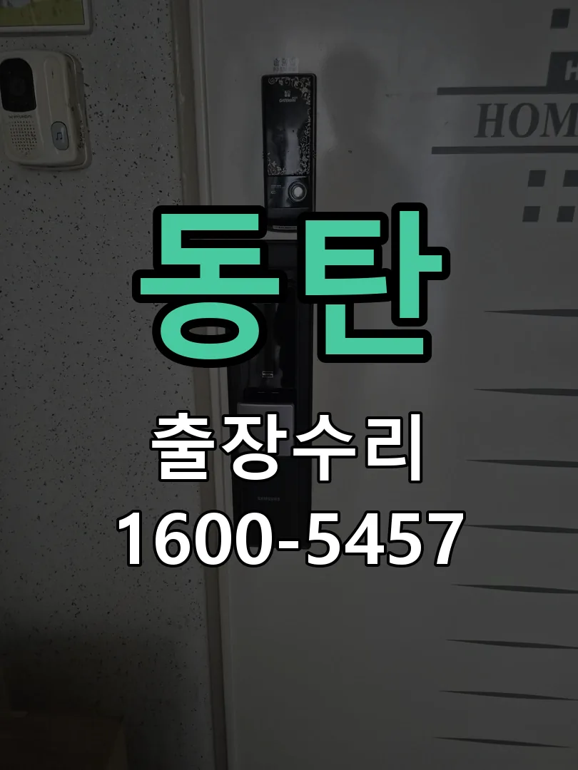 동탄 교체 작업 진행