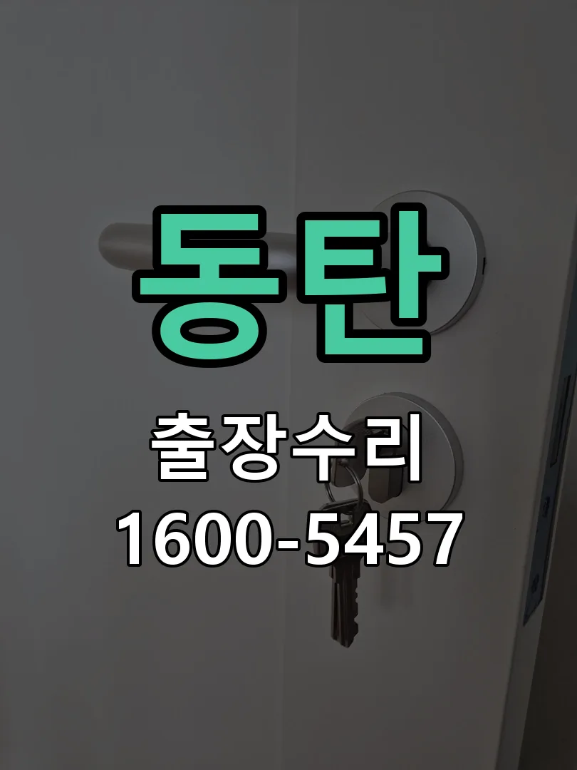 동탄 도어락 열쇠 출장 수리