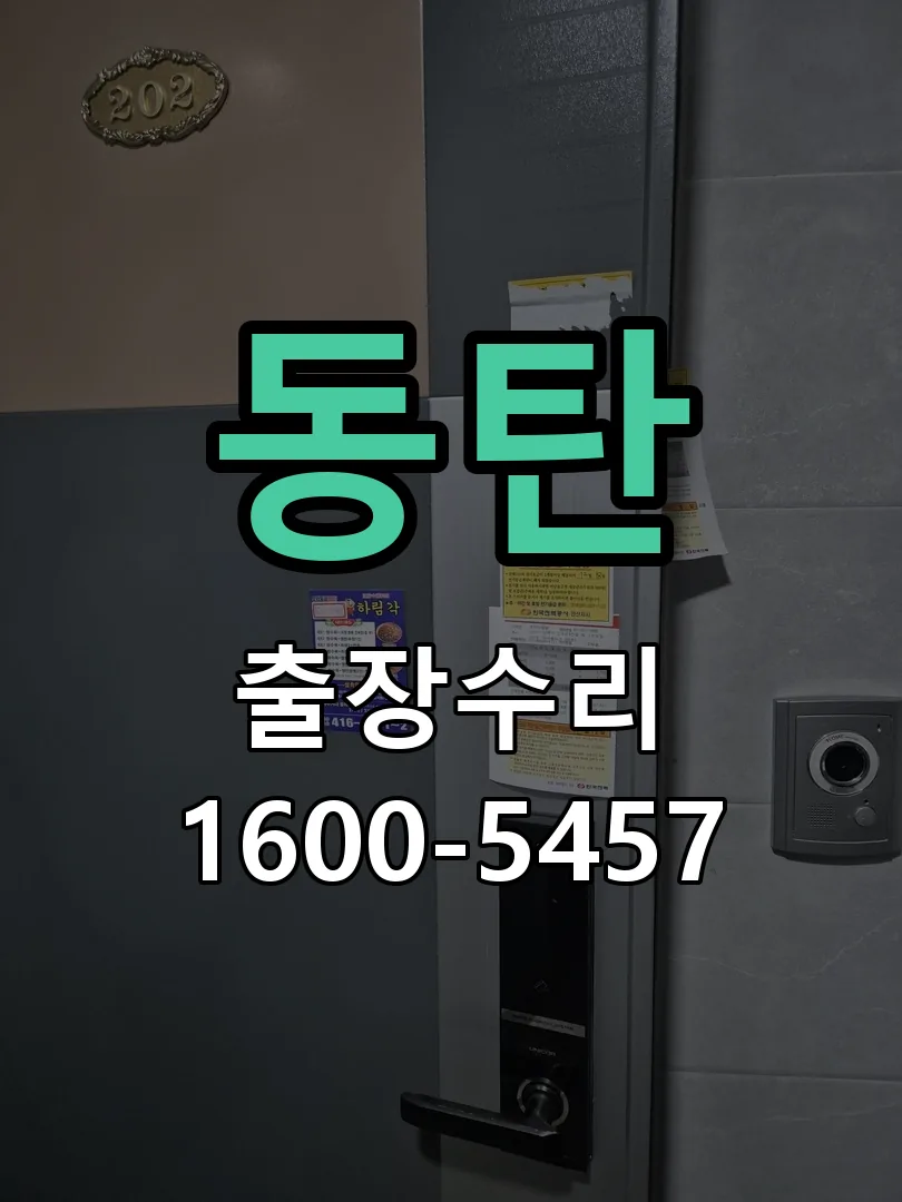 동탄 현장 도착 후 상태 확인
