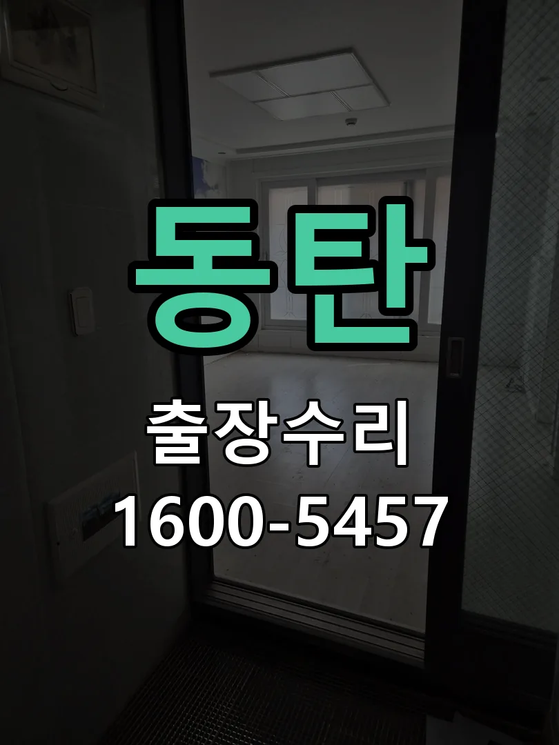 동탄 잠금장치 동작 확인