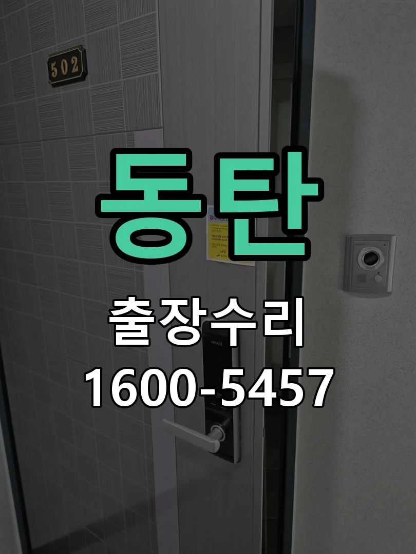 동탄 도어락 열쇠 출장 수리