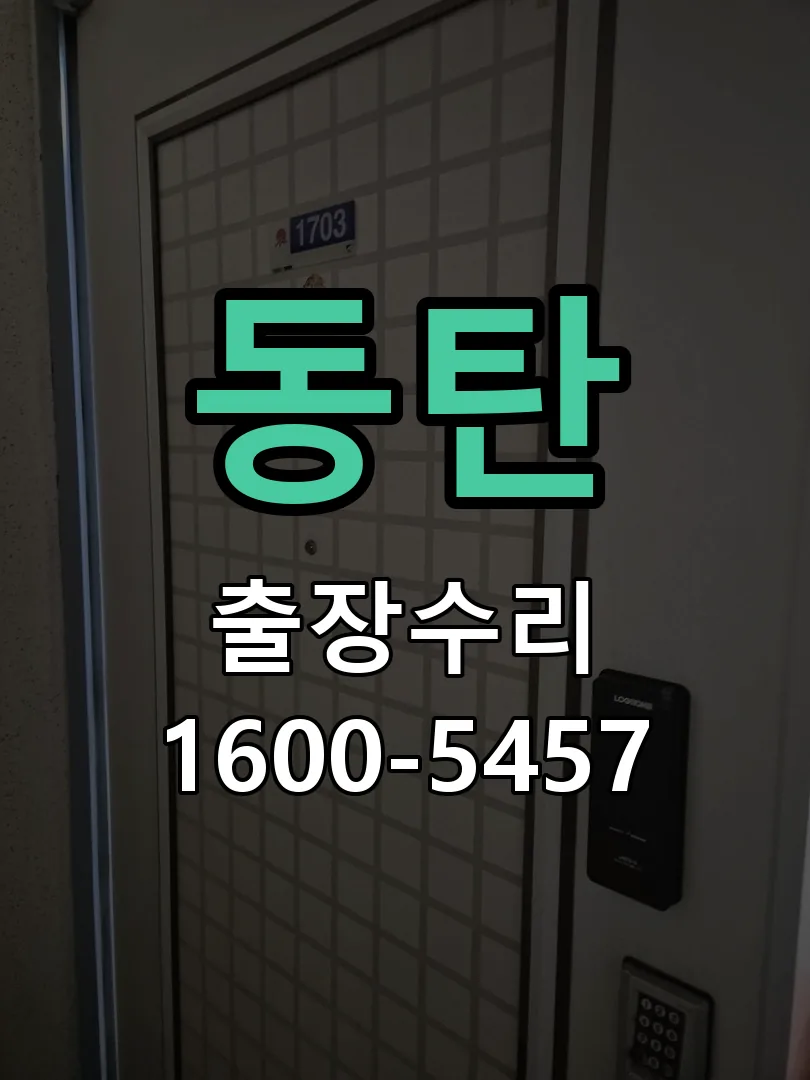 동탄 현장 도착 후 상태 확인
