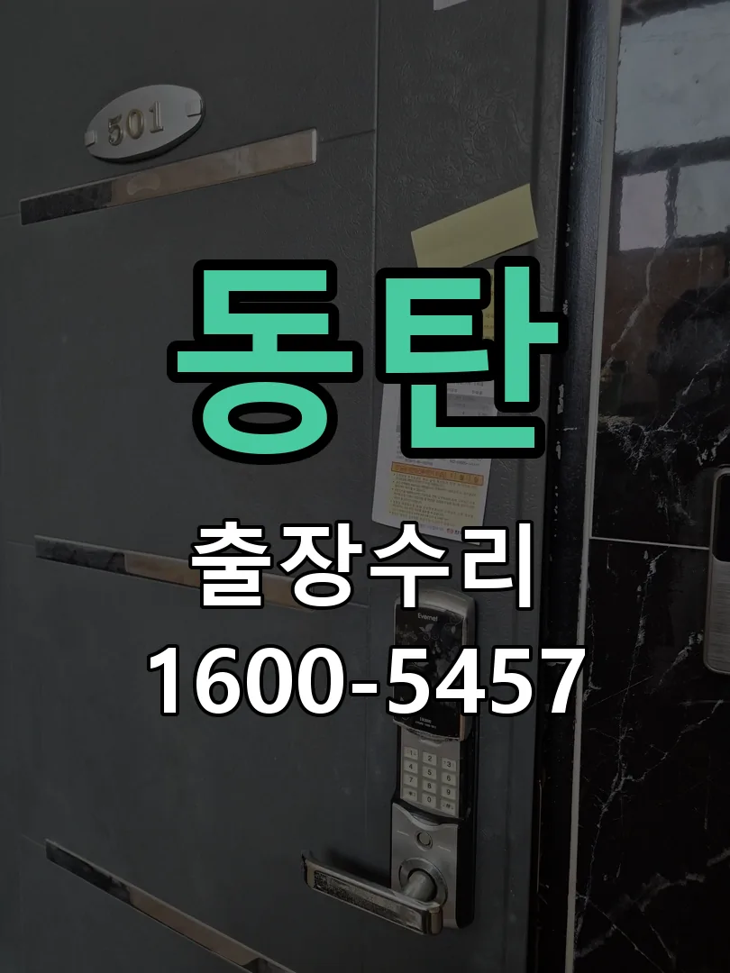 동탄 잠금장치 동작 확인