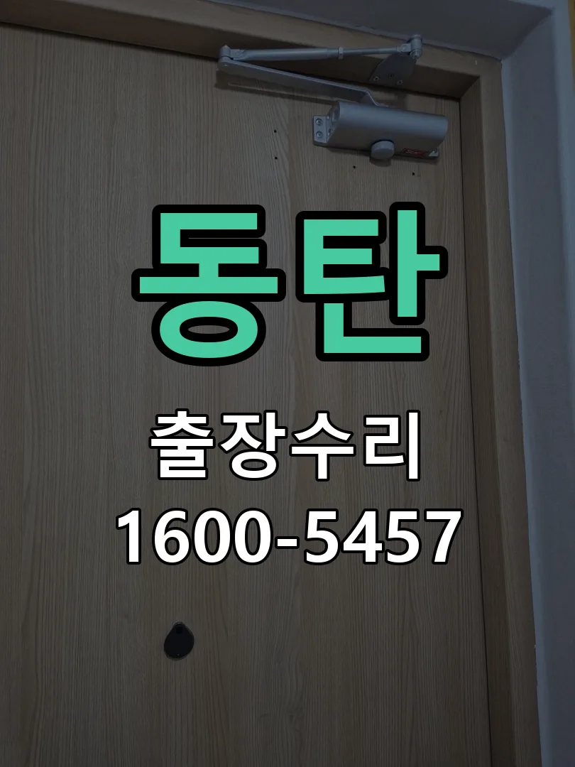 동탄 교체 작업 진행