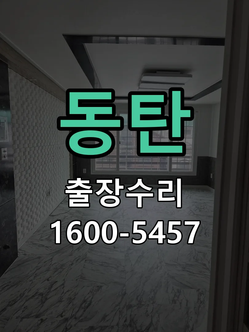동탄 배선·접점 정리