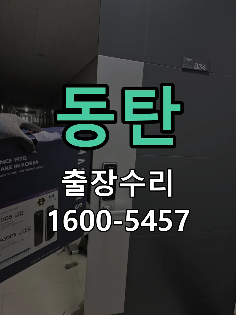 동탄 문틀 정렬 확인