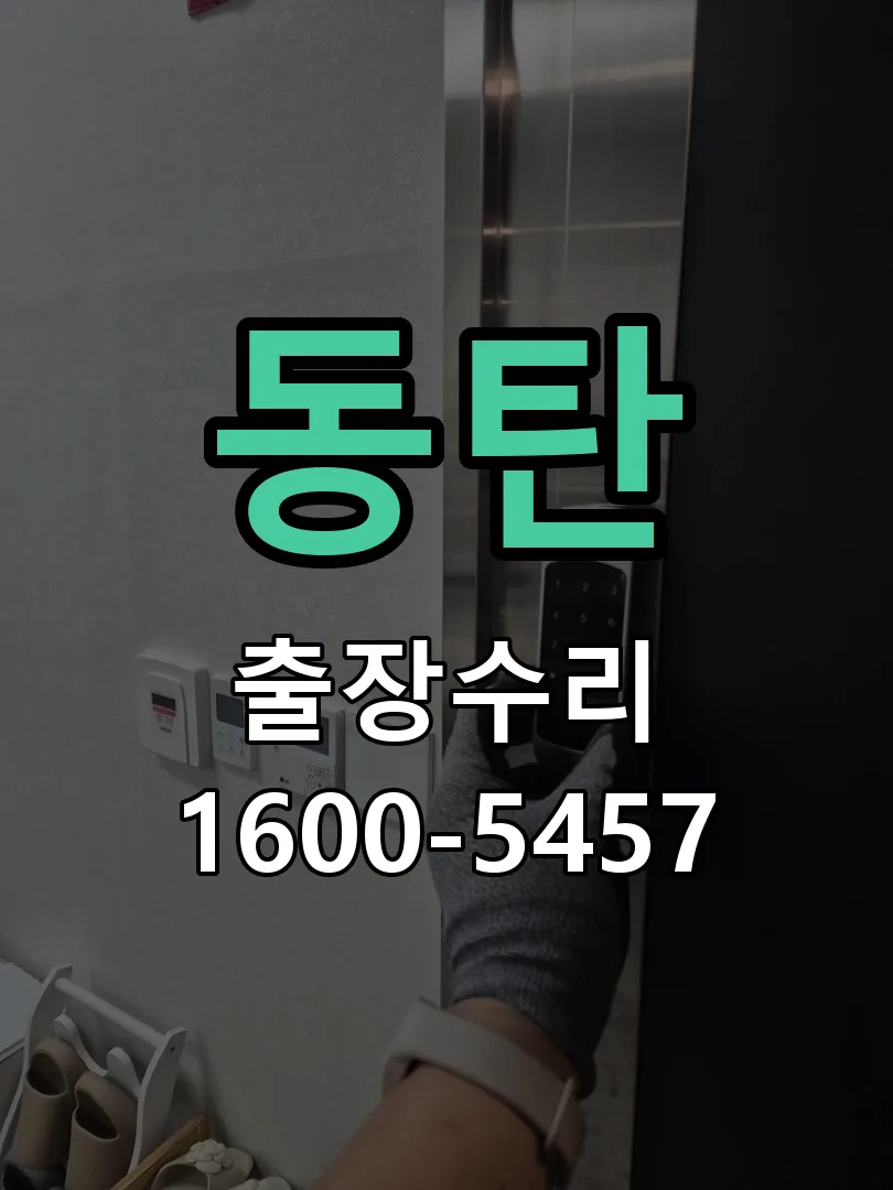 동탄 도어락 열쇠 출장 수리