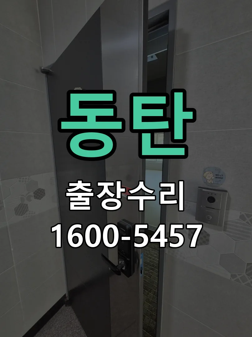 동탄 현장 도착 후 상태 확인