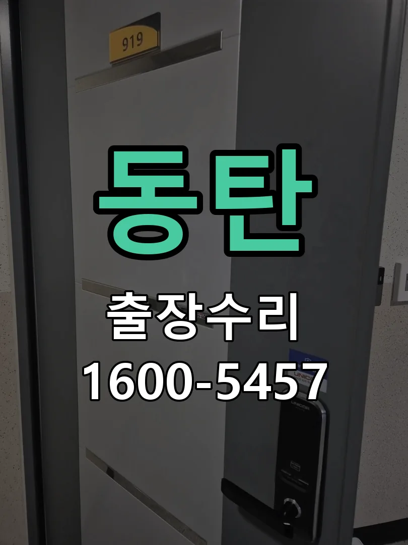 동탄 교체 작업 진행