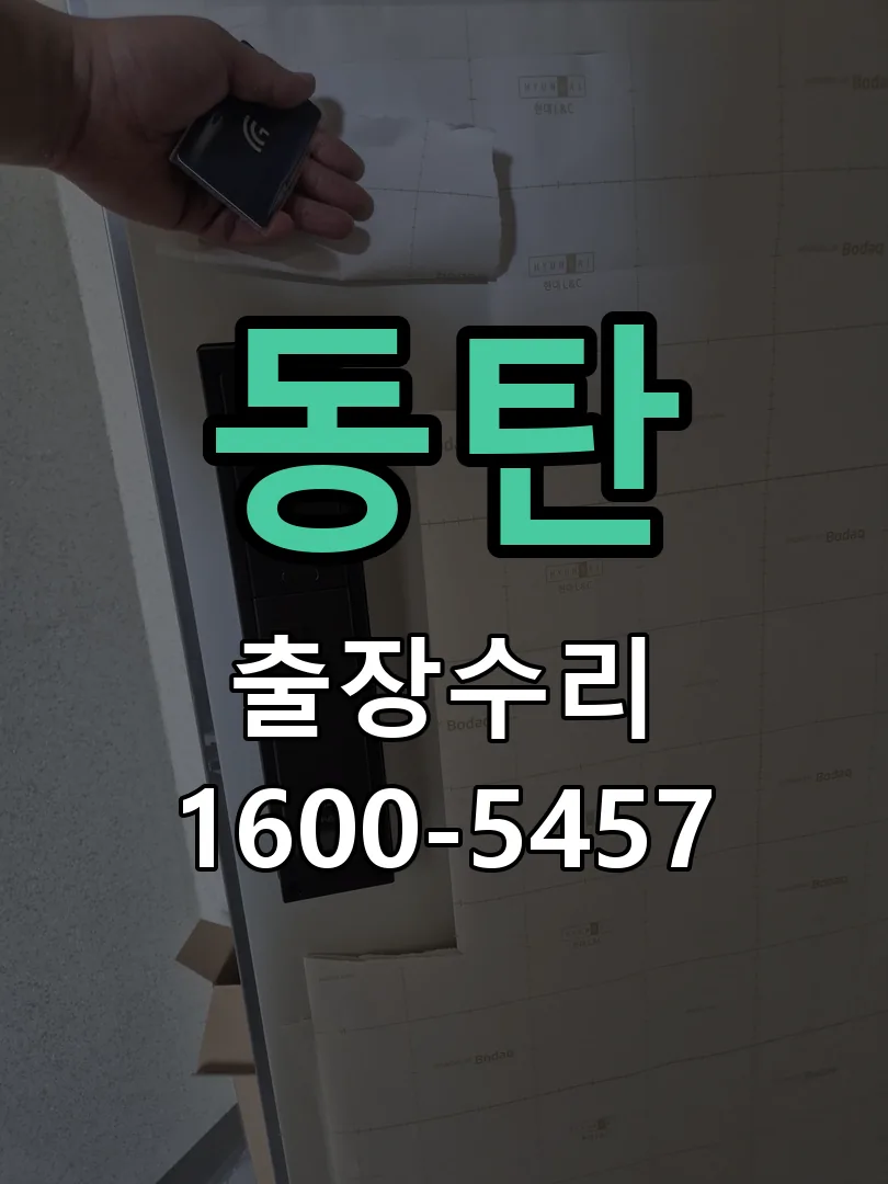 동탄 배선·접점 정리