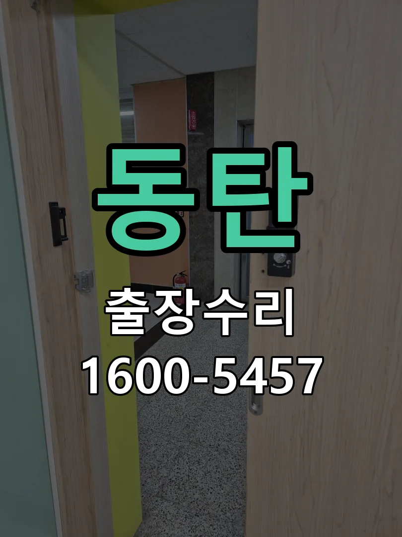 동탄 문틀 정렬 확인