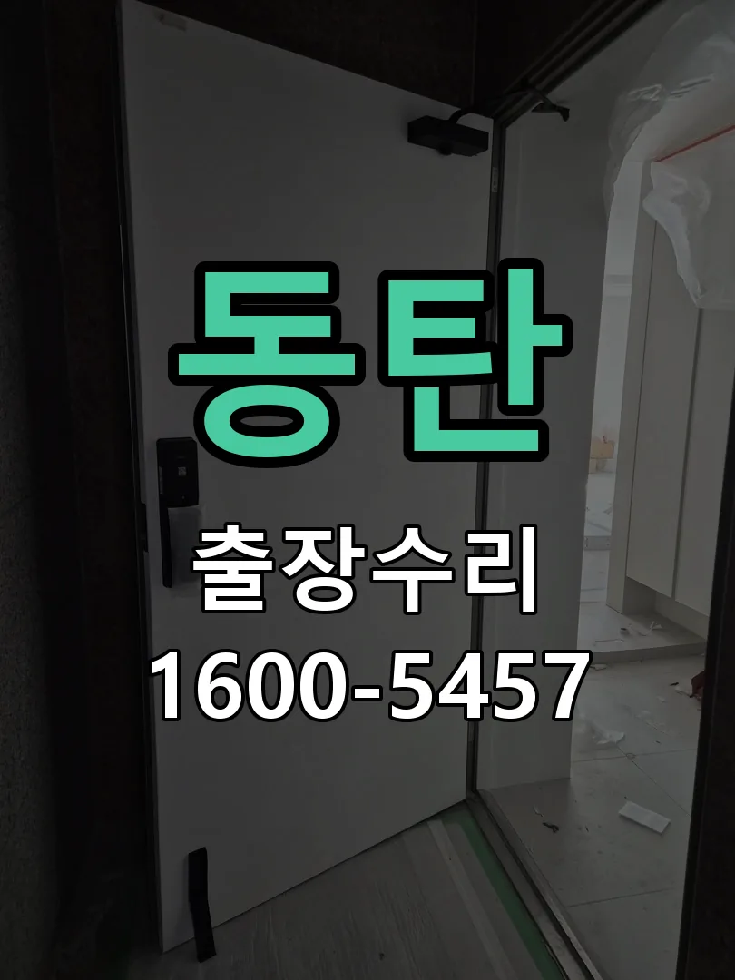 동탄 도어락 열쇠 출장 수리