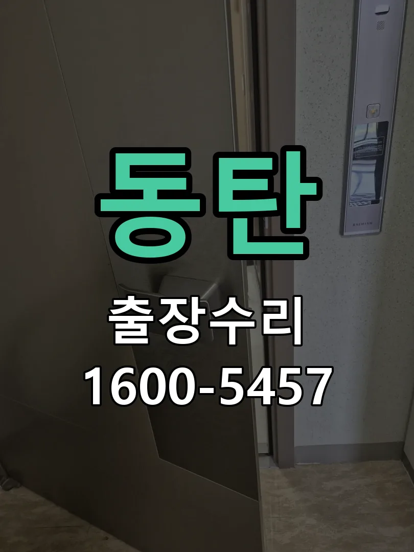 동탄 현장 도착 후 상태 확인