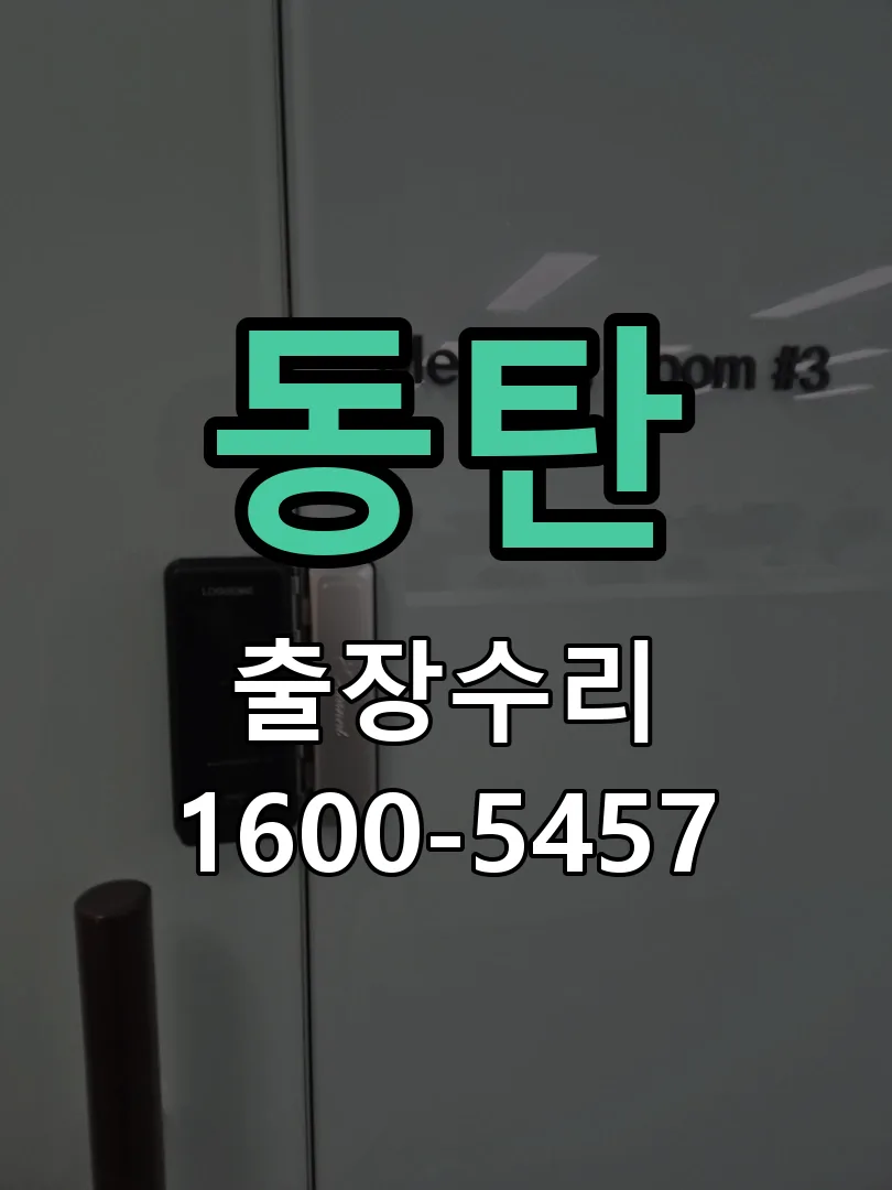 동탄 교체 작업 진행