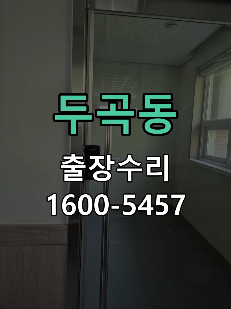 두곡동 도어락 열쇠 출장 수리