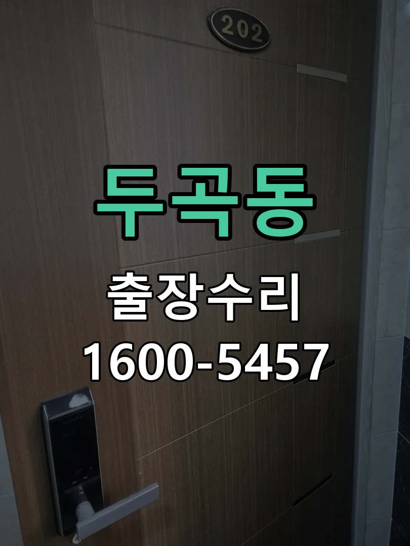 두곡동 현장 도착 후 상태 확인