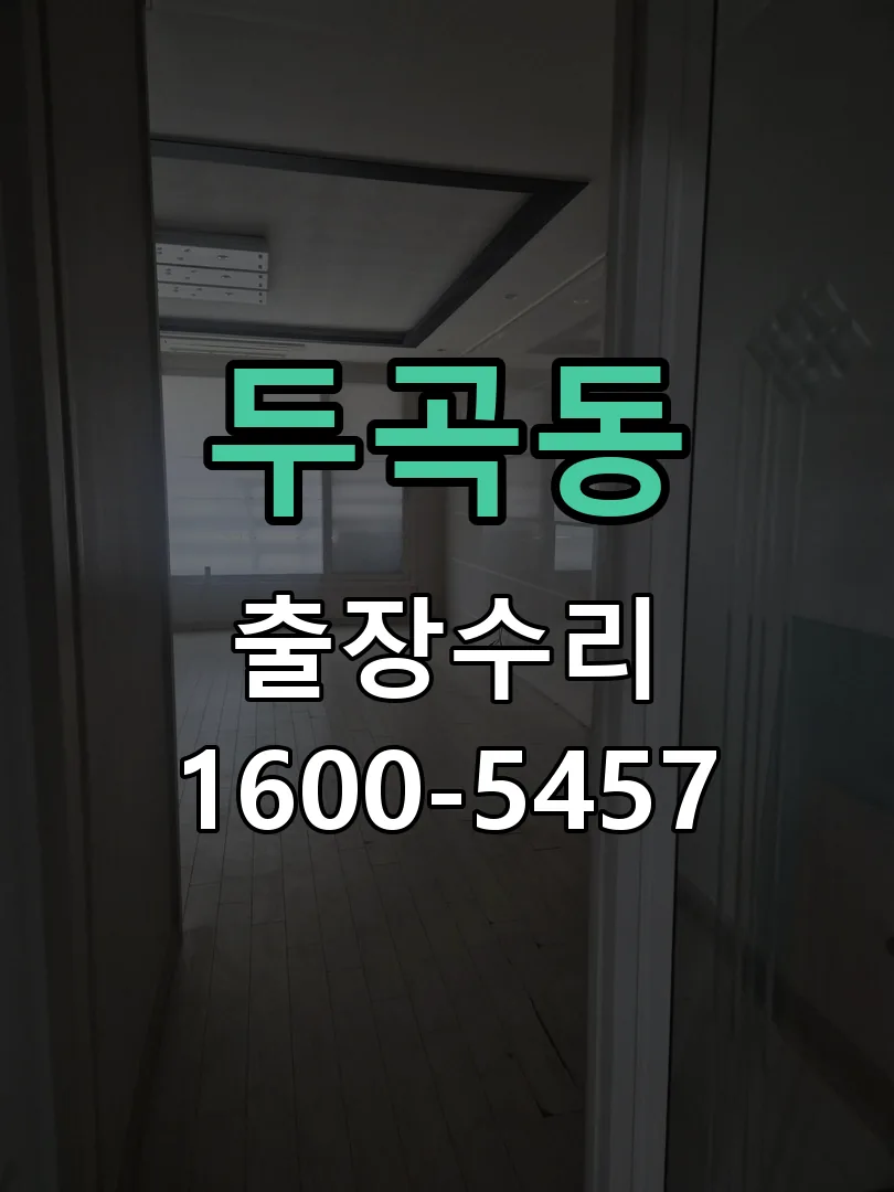두곡동 교체 작업 진행
