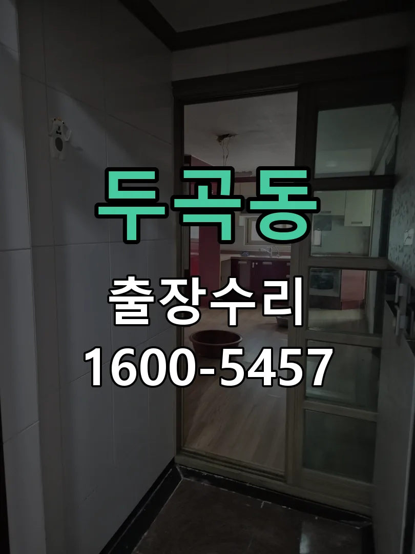 두곡동 문틀 정렬 확인