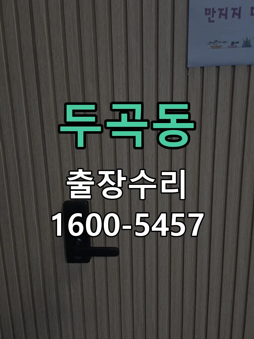 두곡동 작업 완료 후 정상 작동 확인