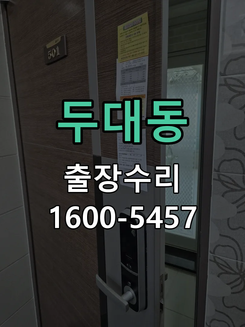 두대동 도어락 열쇠 출장 수리