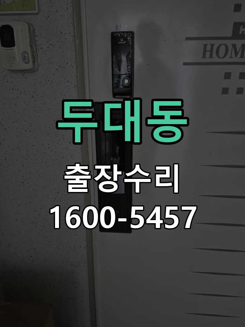 두대동 본체 분리 및 내부 점검