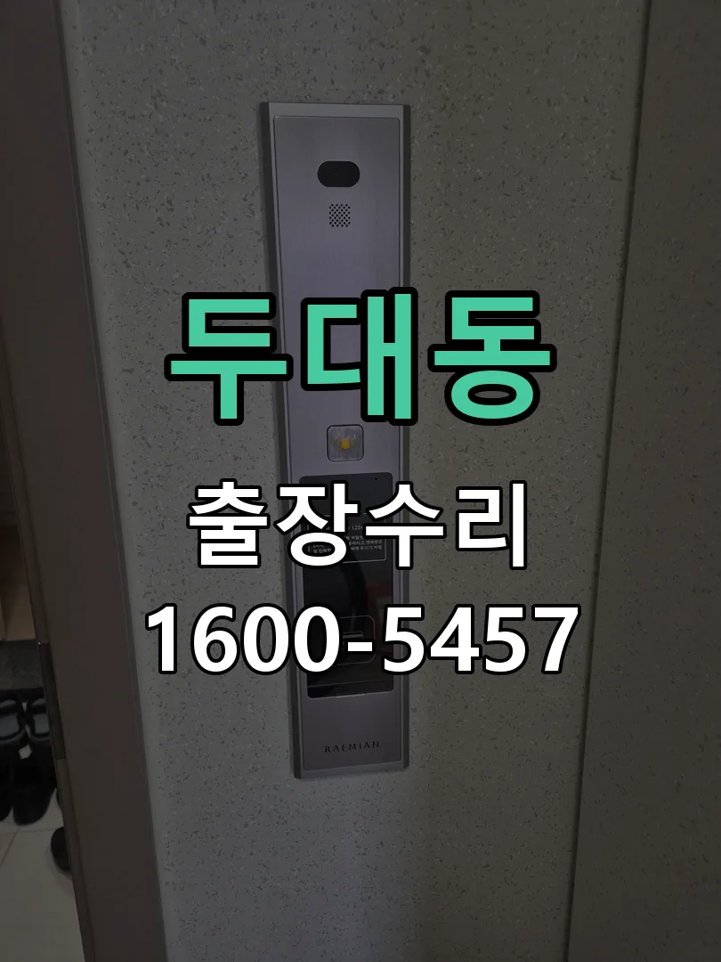 두대동 잠금장치 동작 확인