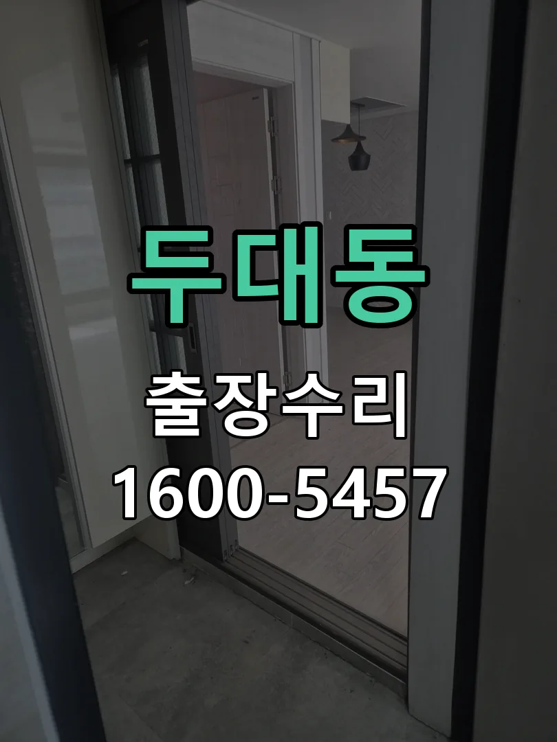 두대동 교체 작업 진행
