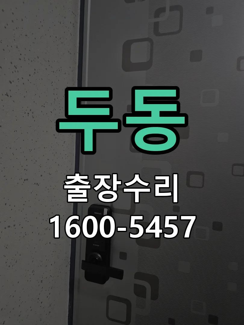 두동 도어락 열쇠 출장 수리