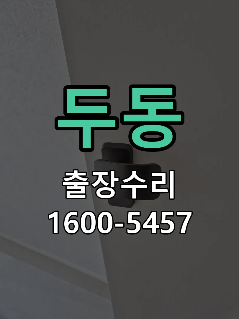 두동 현장 도착 후 상태 확인