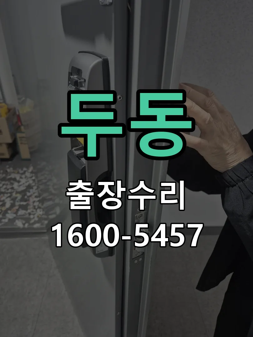 두동 잠금장치 동작 확인