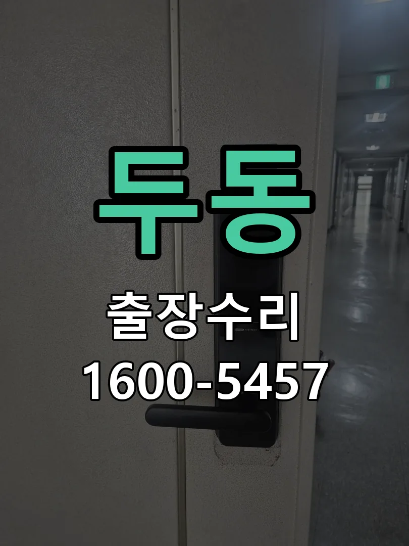 두동 배선·접점 정리