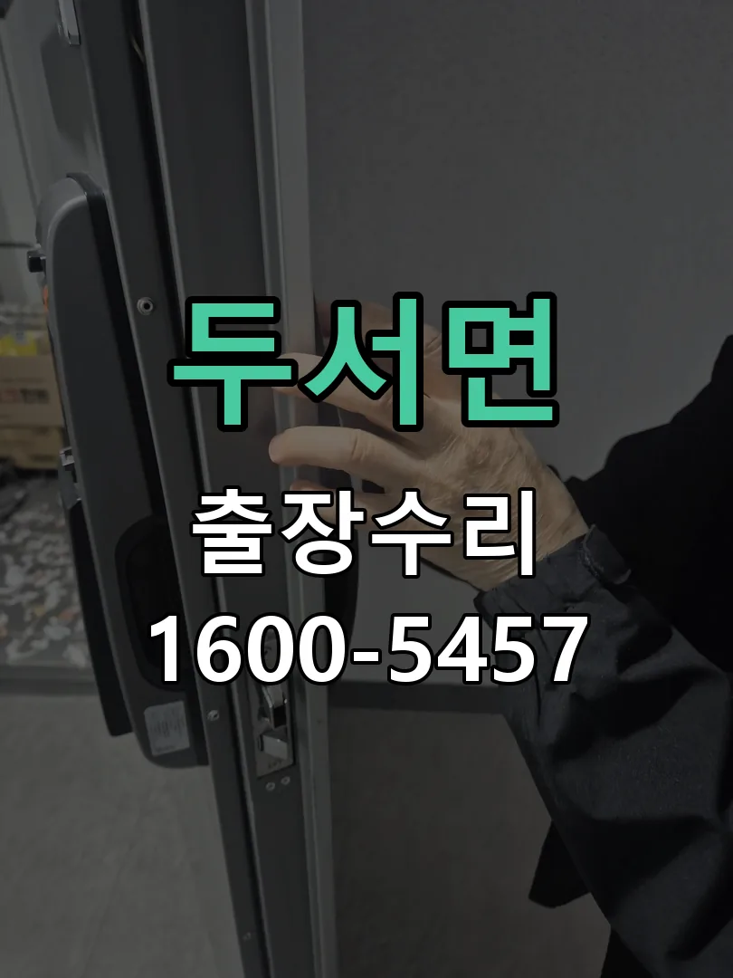 경기 도어락 열쇠 출장 수리