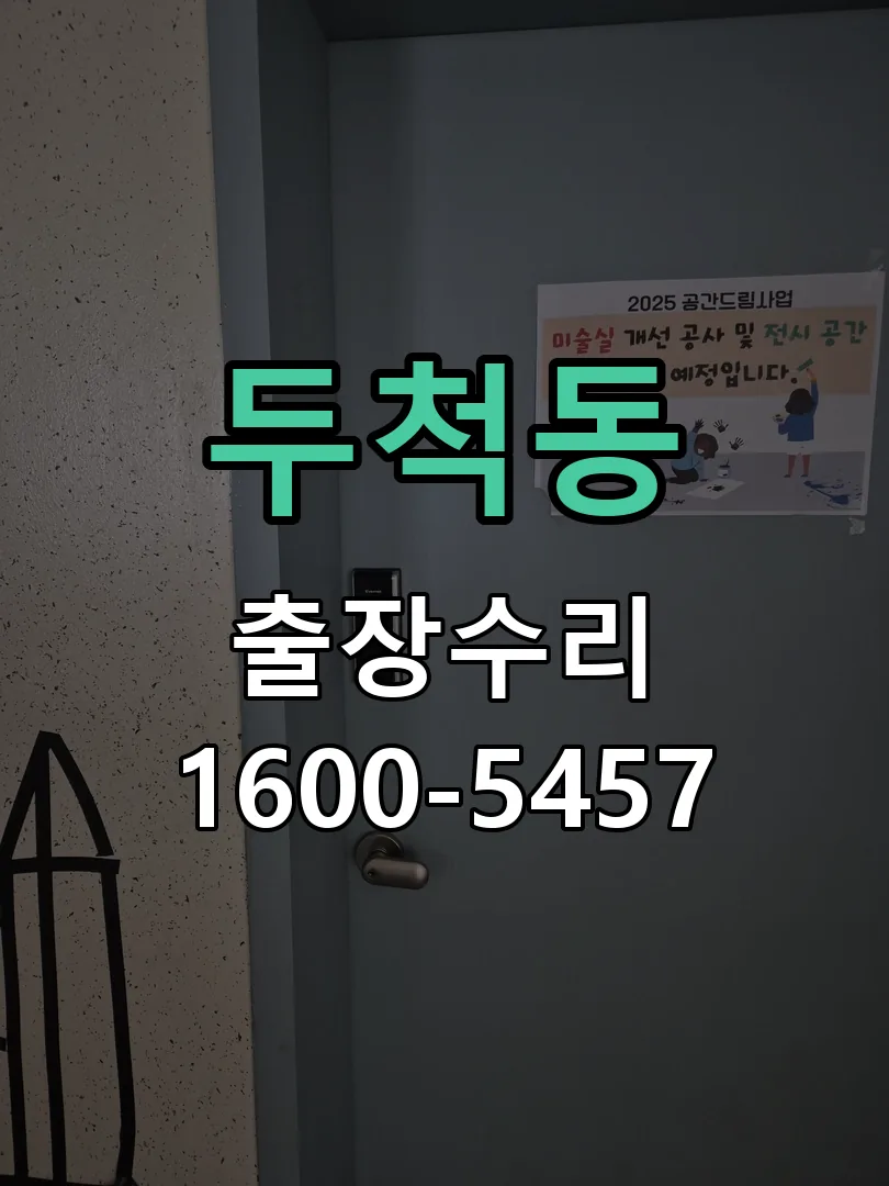 두척동 현장 도착 후 상태 확인