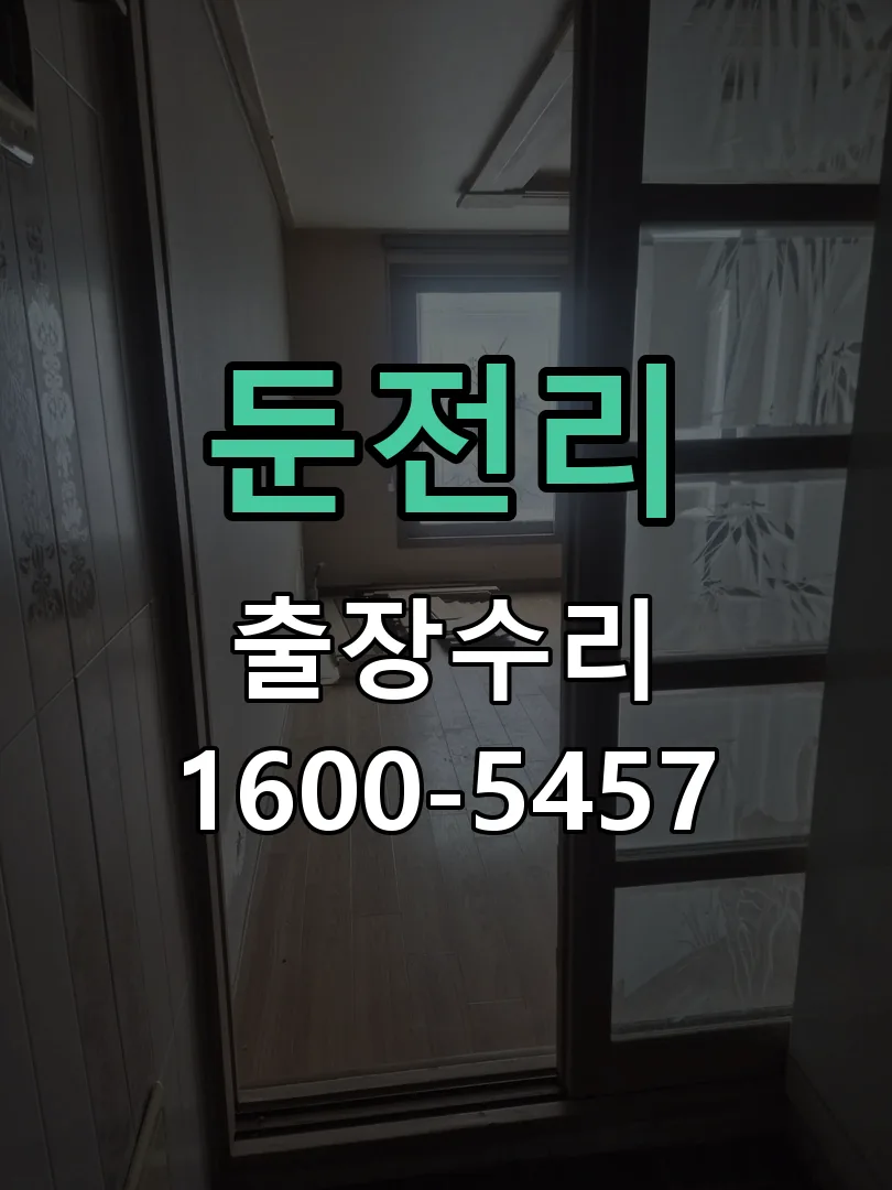 경기 도어락 열쇠 출장 수리