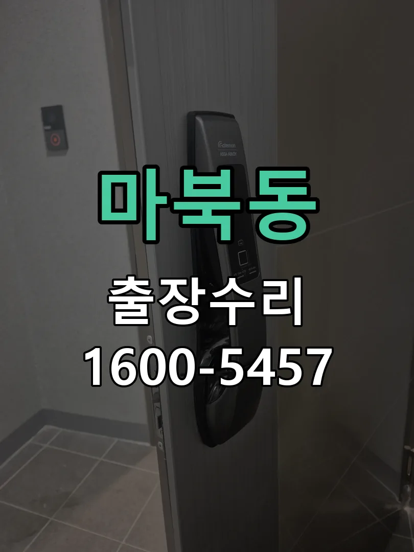 마북동 도어락 열쇠 출장 수리