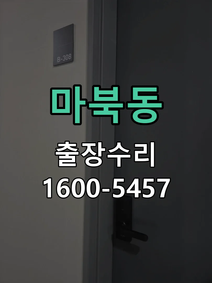마북동 현장 도착 후 상태 확인