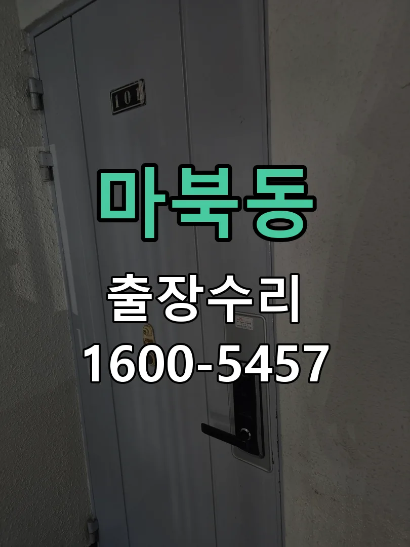 마북동 잠금장치 동작 확인