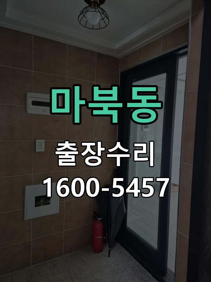 마북동 잠금장치 동작 확인
