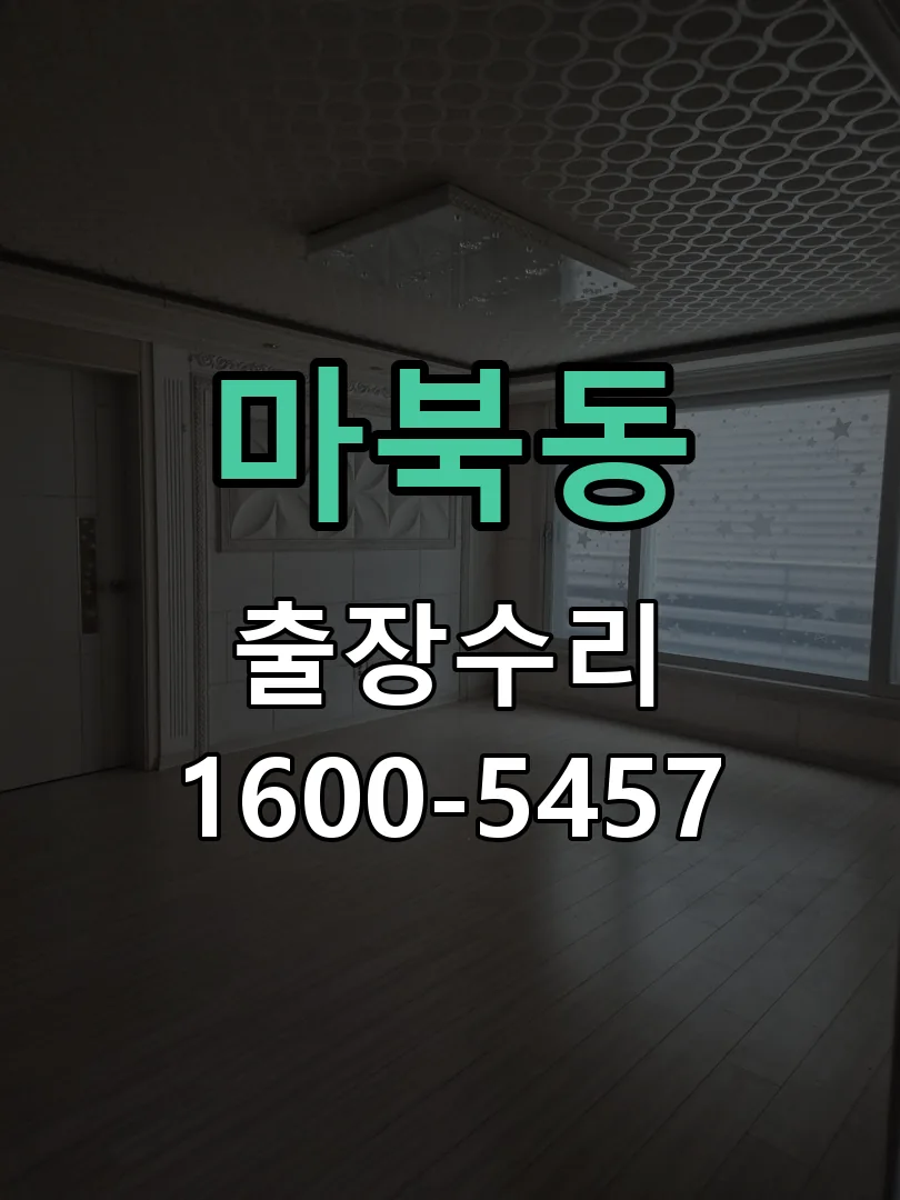 마북동 도어락 열쇠 출장 수리