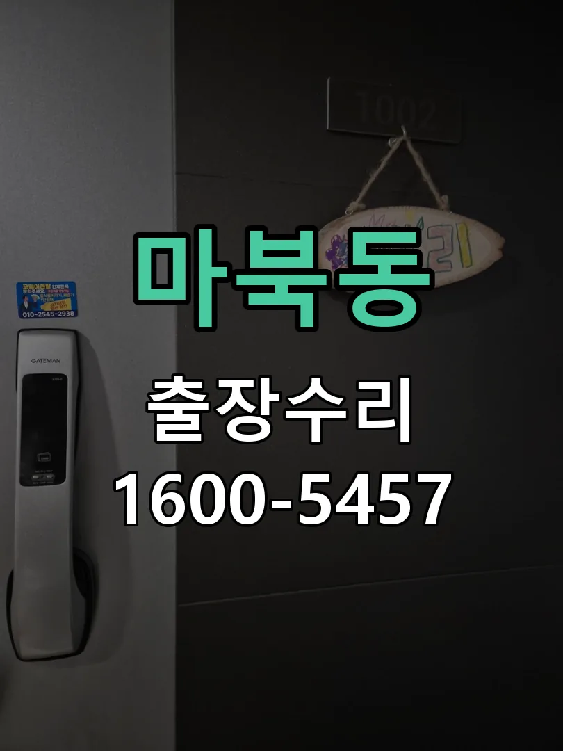 마북동 문틀 정렬 확인