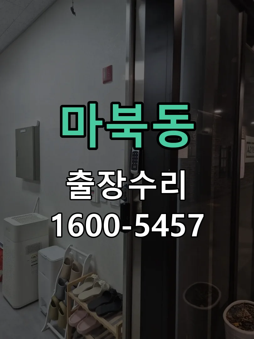 마북동 작업 완료 후 정상 작동 확인