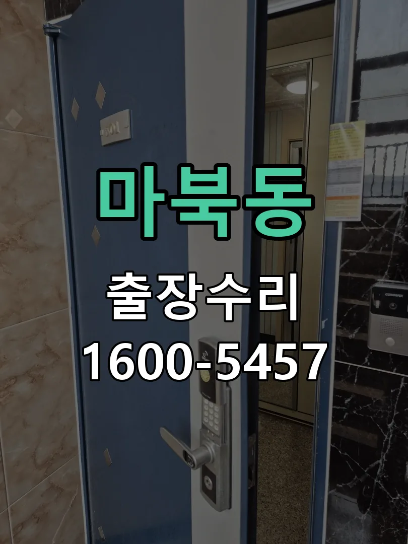마북동 도어락 열쇠 출장 수리