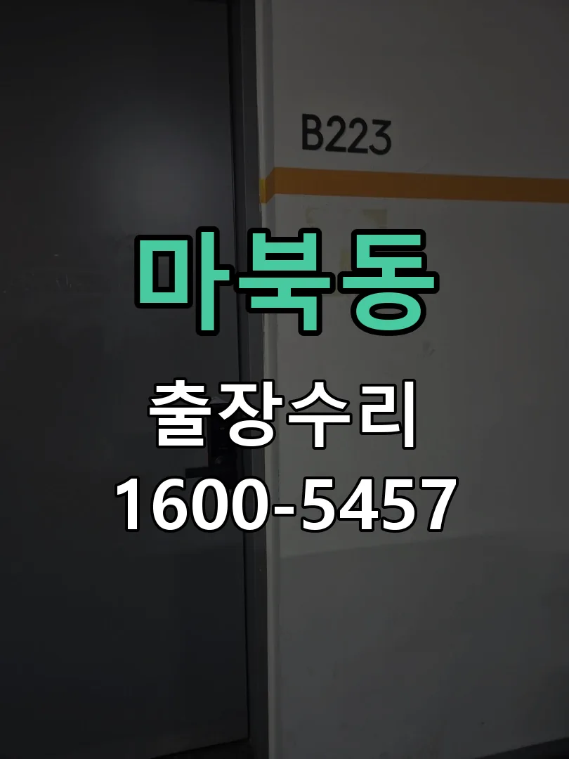 마북동 작업 완료 후 정상 작동 확인