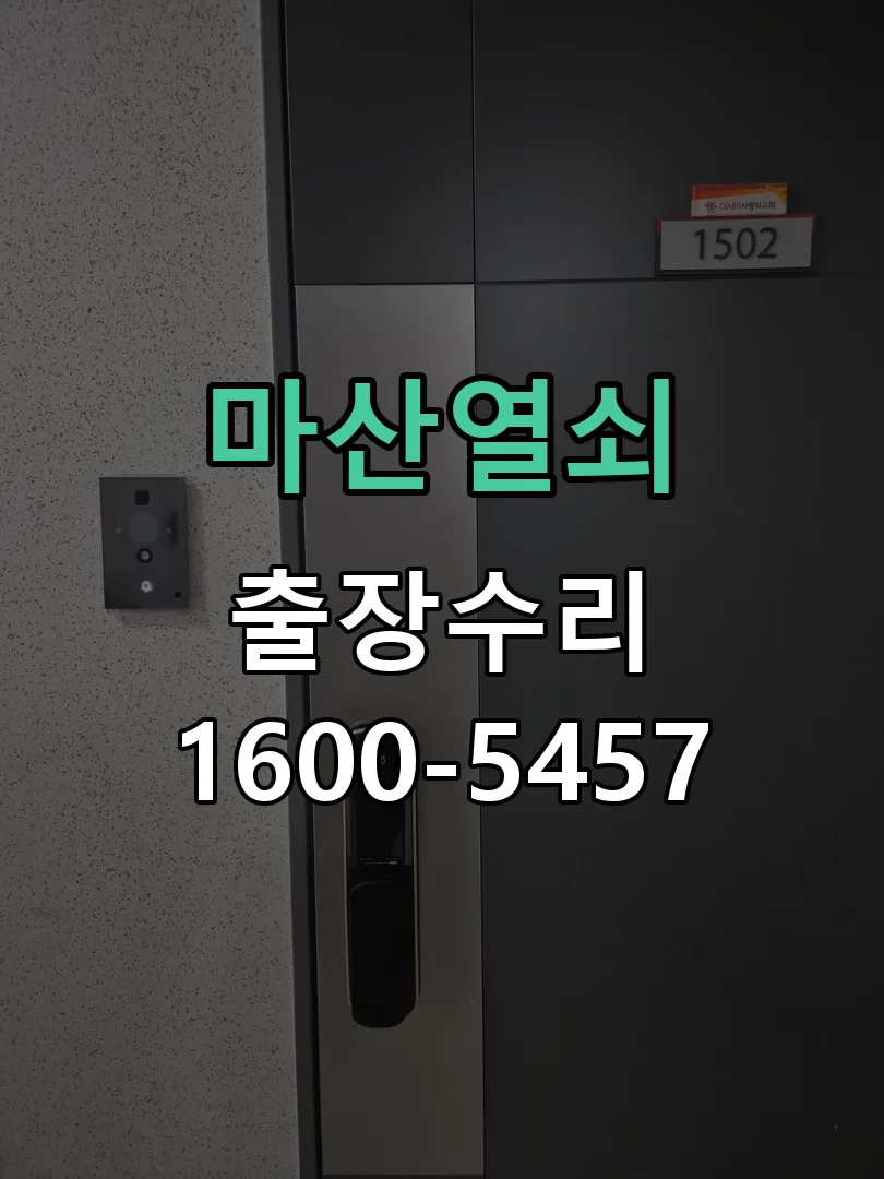 경기 도어락 열쇠 출장 수리