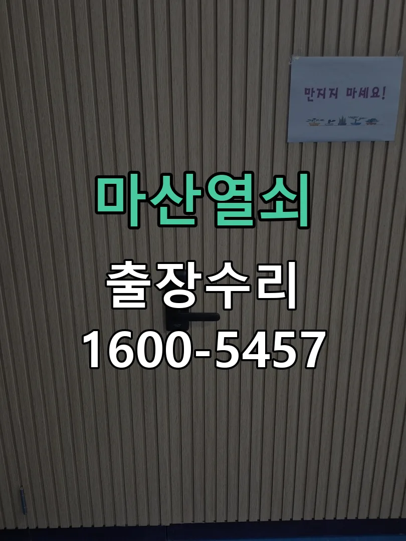 경기 잠금장치 동작 확인