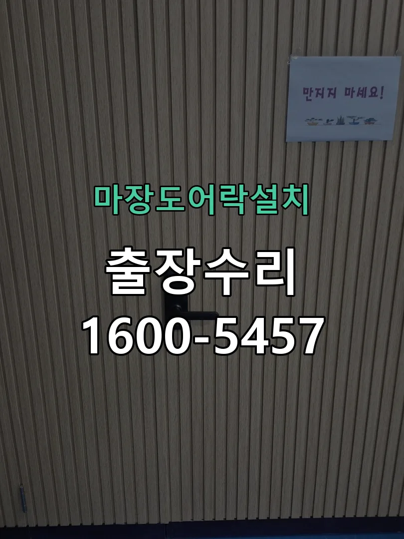 경기 도어락 열쇠 출장 수리